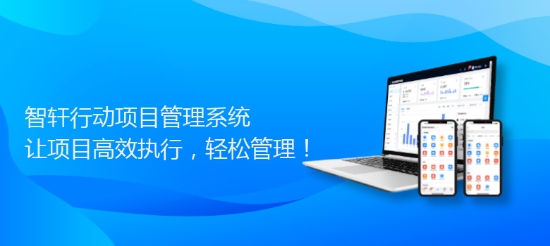 行动项目管理系统